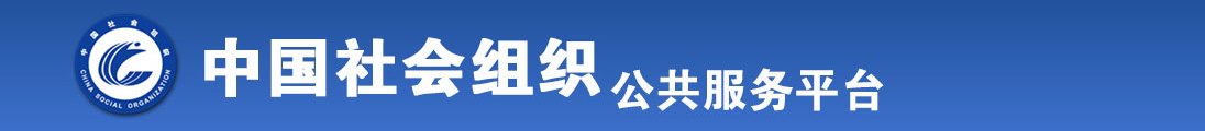 男女操逼操嘴操屁眼网页全国社会组织信息查询